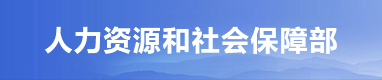 人力资源和社会保障部